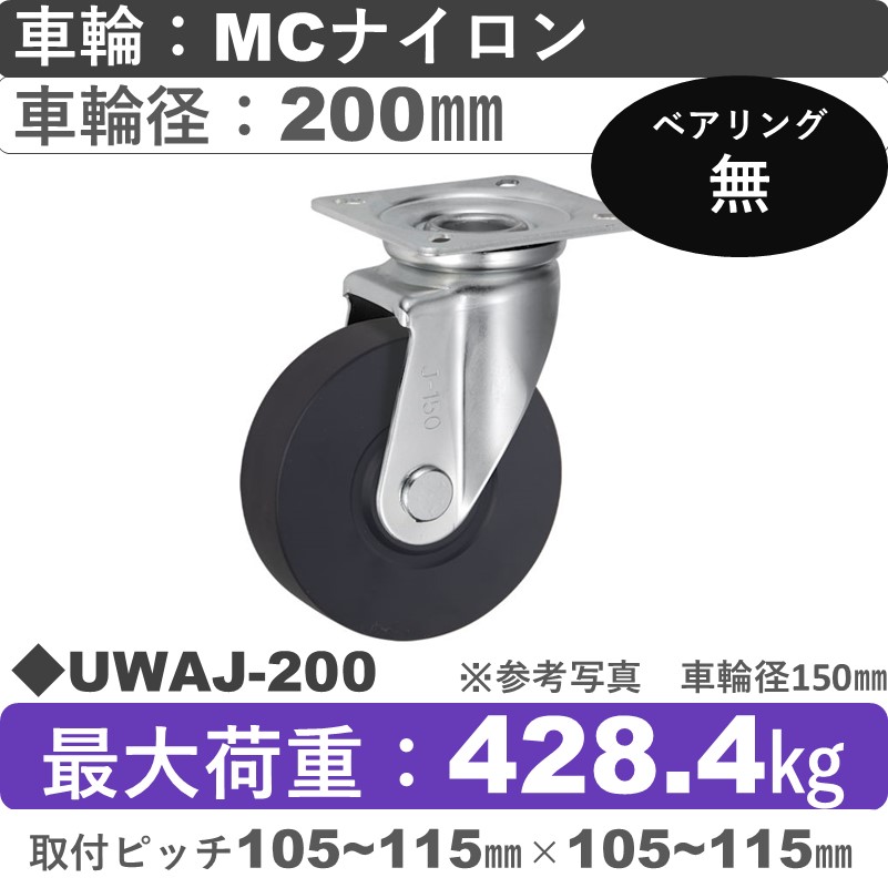 UWAJ-200 ウカイキャスター  自在金具 ＭＣナイロン車輪200㎜