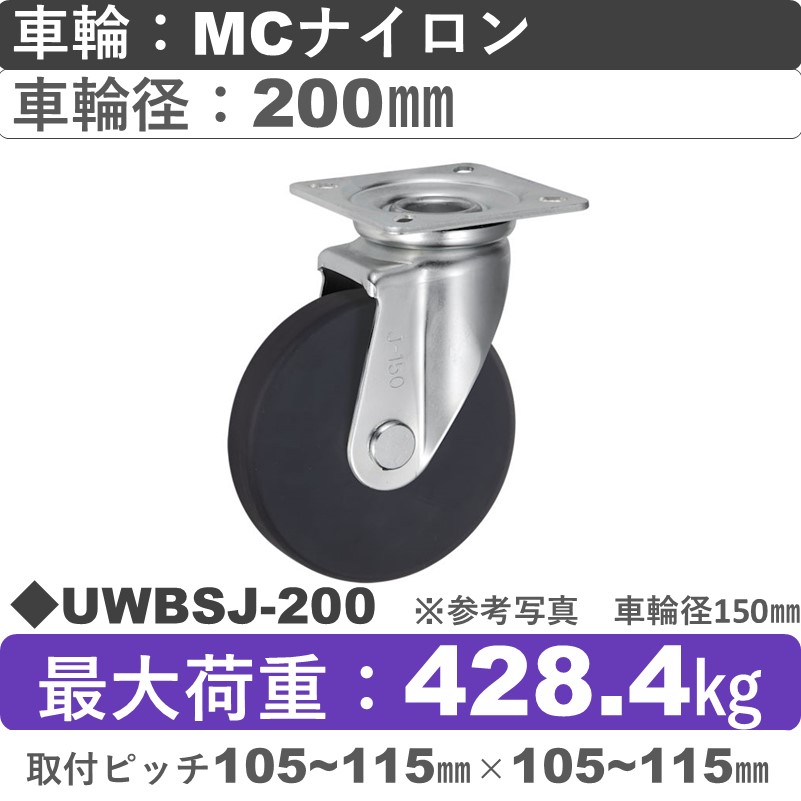UWBSJ-200 ウカイキャスター  自在金具 ＭＣナイロン車輪200㎜