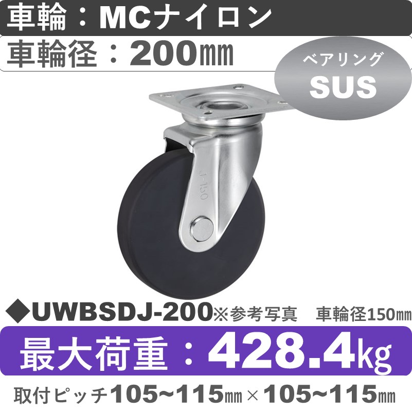 UWBSDJ-200 ウカイキャスター  自在金具 ＭＣナイロン車輪200㎜