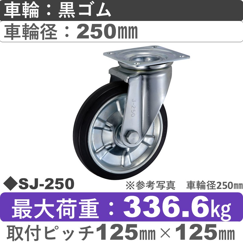 SJ-250 ウカイキャスター  自在金具 ゴム車輪250㎜