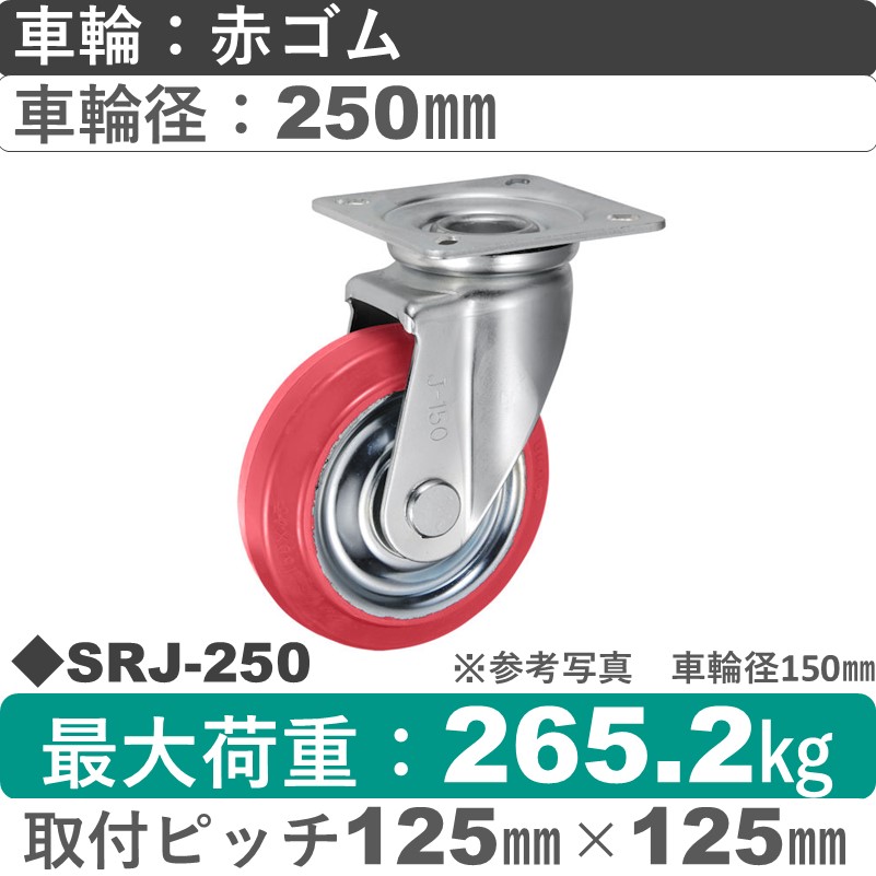 SRJ-250 ウカイキャスター  自在金具 赤ゴム車輪250㎜
