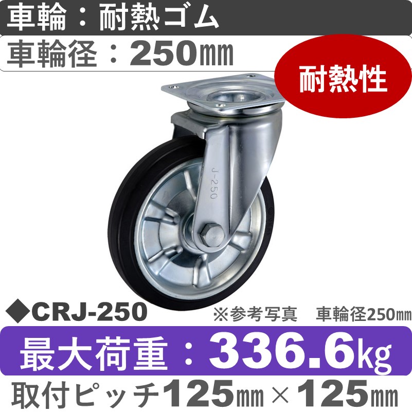 CRJ-250 ウカイキャスター  自在金具 耐熱ゴム車輪250㎜