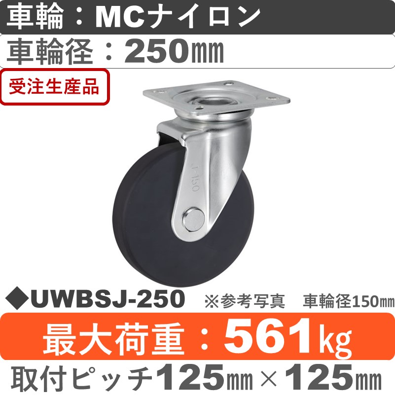 UWBSJ-250 ウカイキャスター  自在金具 ＭＣナイロン車輪250㎜