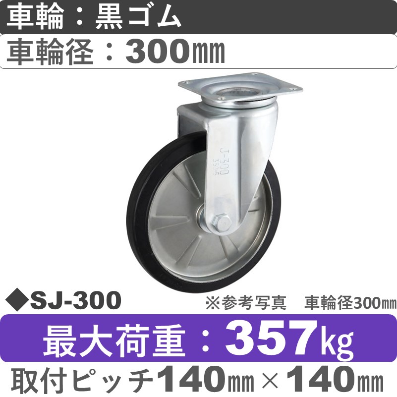 SJ-300 ウカイキャスター  自在金具 ゴム車輪300㎜