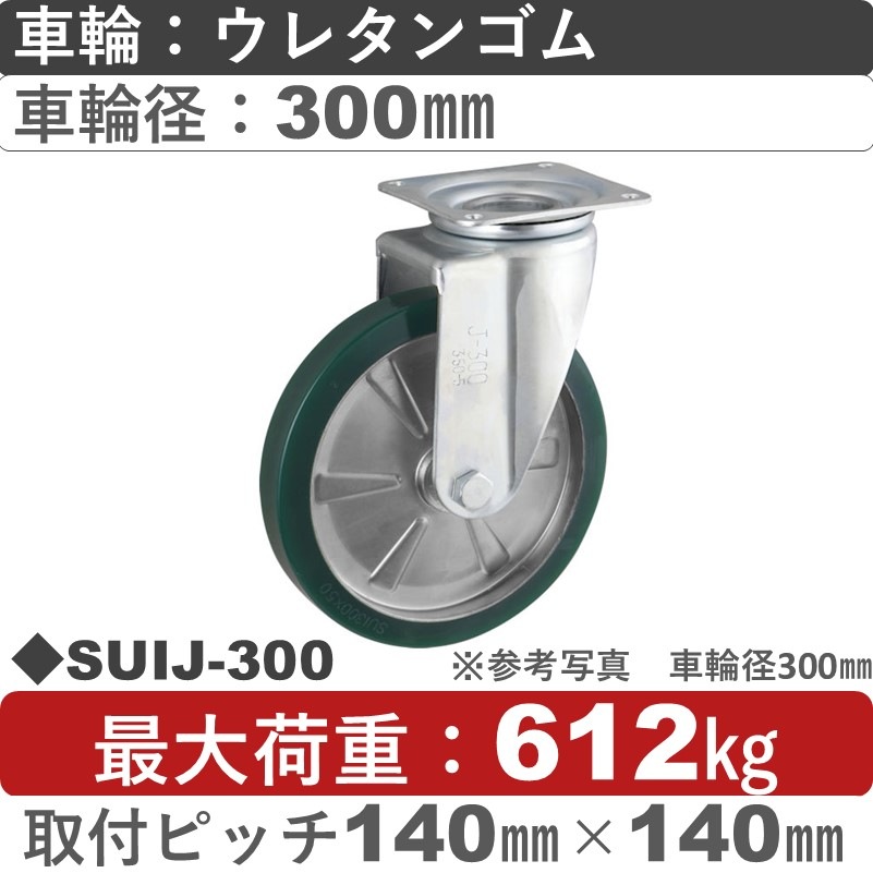 SUIJ-300 ウカイキャスター  自在金具 ウレタンゴム車輪300㎜