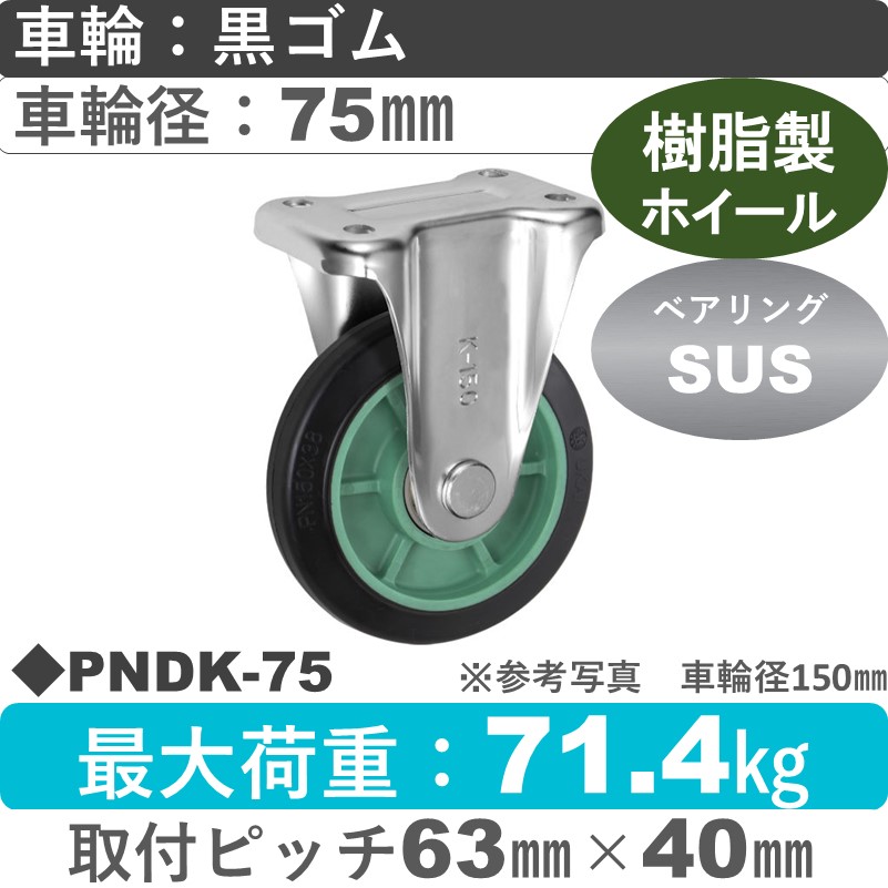 PNDK-75 ウカイキャスター  固定金具 ゴム車輪75㎜