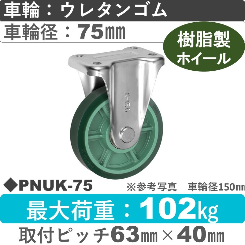 PNUK-75 ウカイキャスター  固定金具 ウレタンゴム車輪75㎜