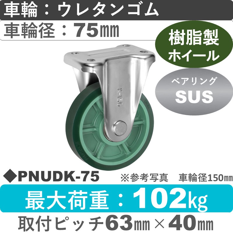 PNUDK-75 ウカイキャスター  固定金具 ウレタンゴム車輪75㎜