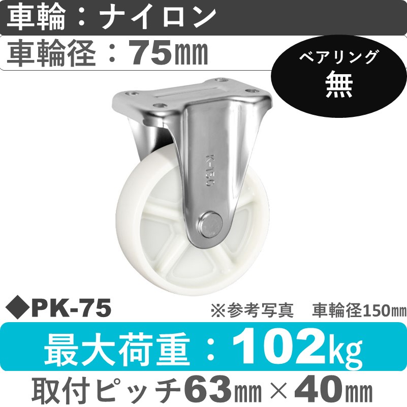PK-75 ウカイキャスター  固定金具 ナイロン車輪75㎜