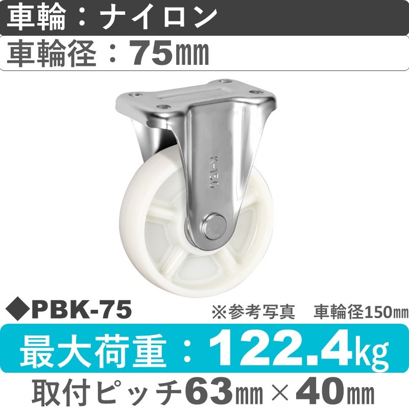 PBK-75 ウカイキャスター  固定金具 ナイロン車輪75㎜