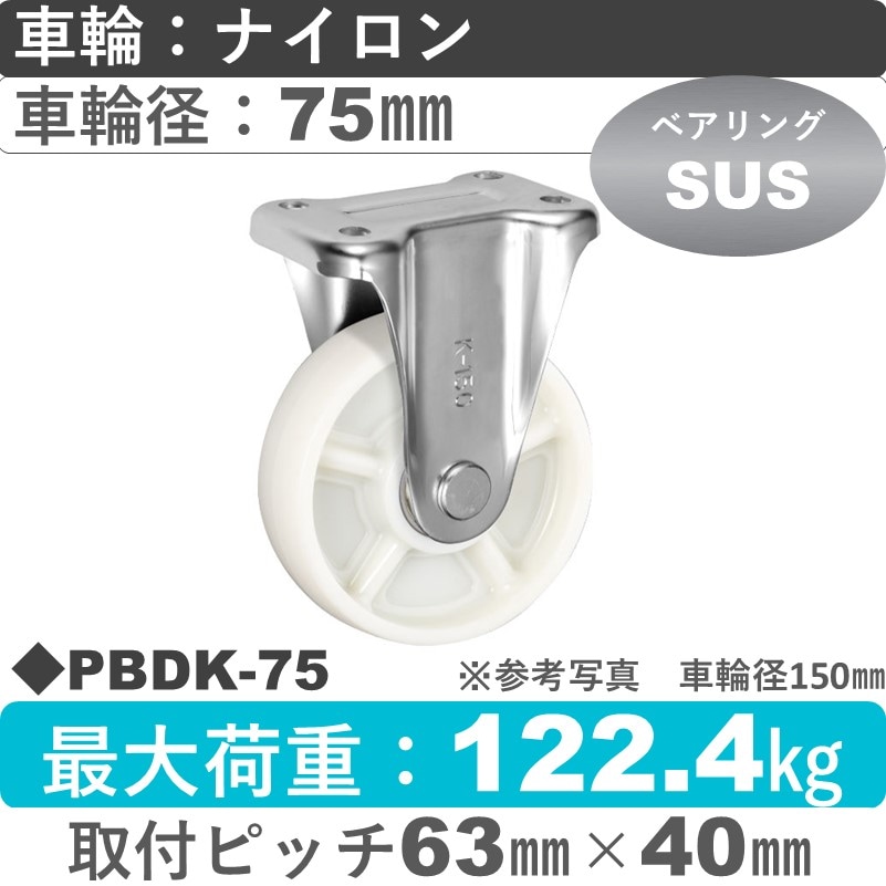 PBDK-75 ウカイキャスター  固定金具 ナイロン車輪75㎜