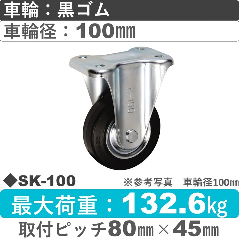 SK-100 ウカイキャスター  固定金具 ゴム車輪100㎜