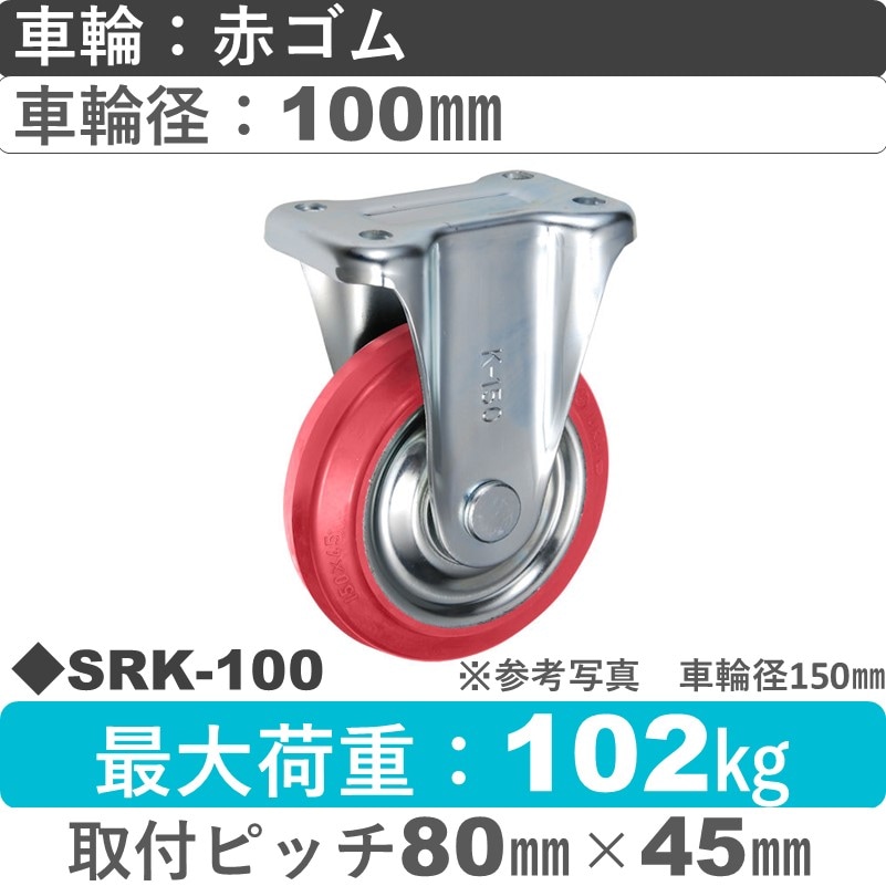 SRK-100 ウカイキャスター  固定金具 赤ゴム車輪100㎜