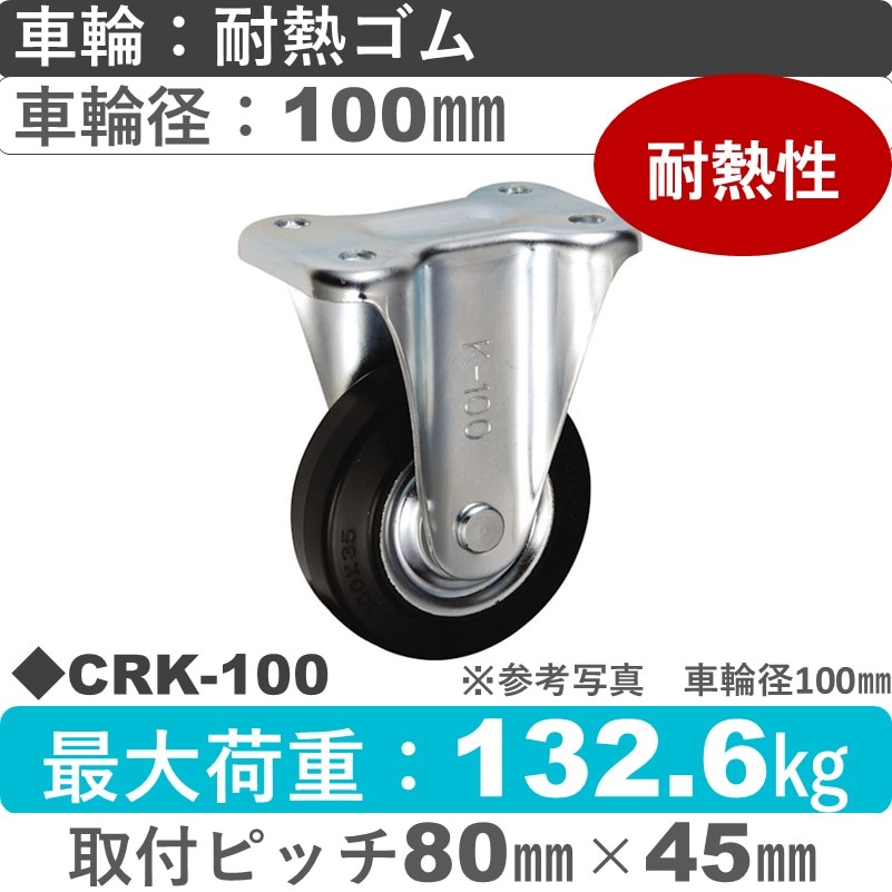 CRK-100 ウカイキャスター  固定金具 耐熱ゴム車輪100㎜