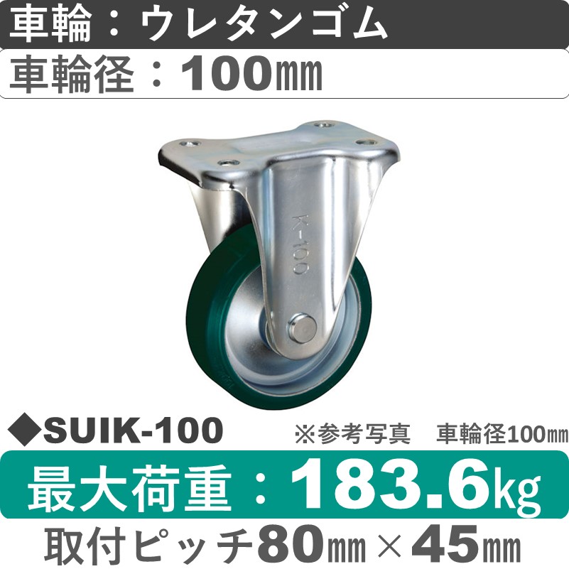 SUIK-100 ウカイキャスター  固定金具 ウレタンゴム車輪100㎜