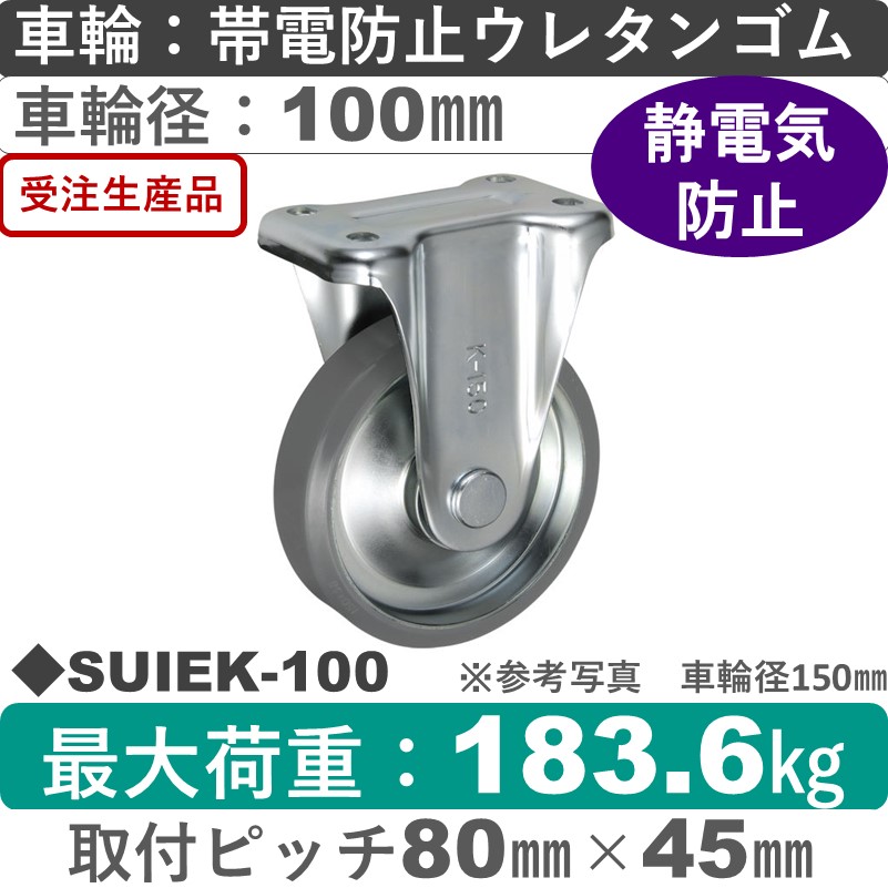SUIEK-100 ウカイキャスター  固定金具 帯電防止ウレタンゴム車輪100㎜