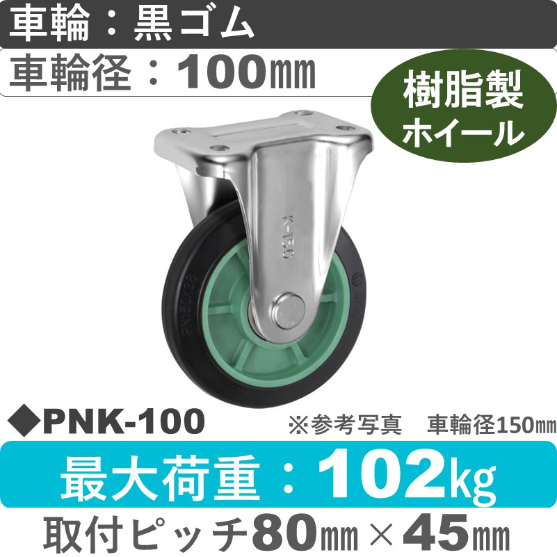 PNK-100 ウカイキャスター  固定金具 ゴム車輪100㎜