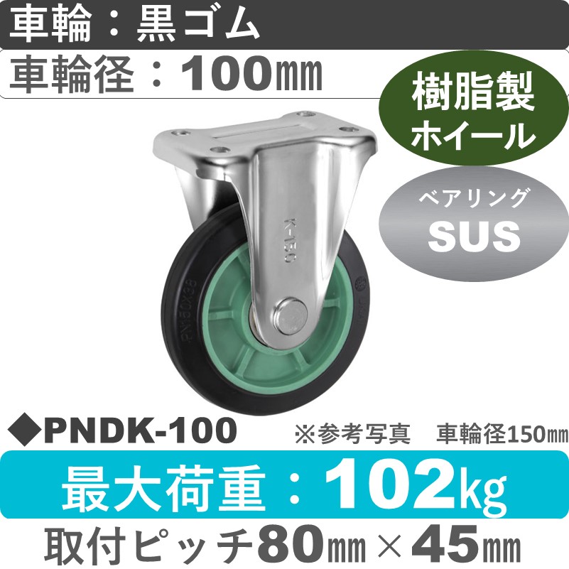 PNDK-100 ウカイキャスター  固定金具 ゴム車輪100㎜