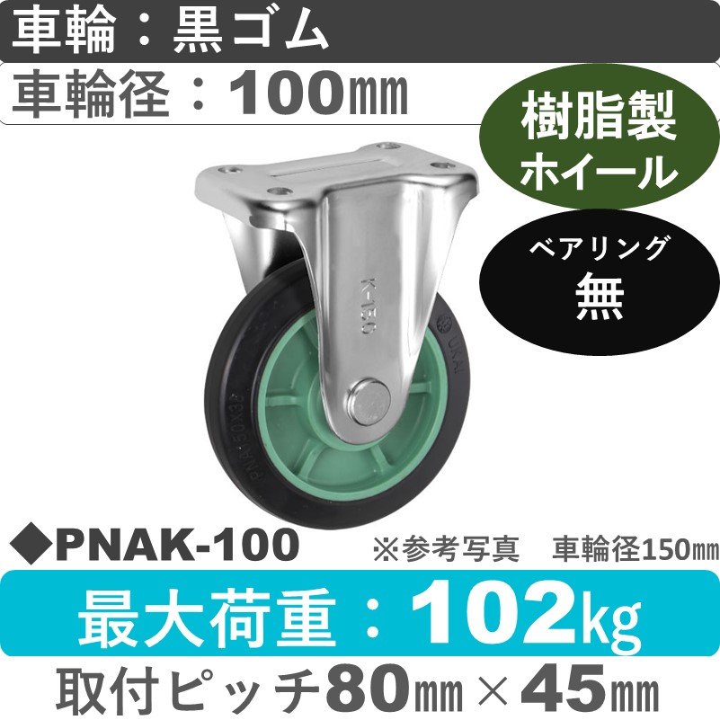 PNAK-100 ウカイキャスター  固定金具 ゴム車輪100㎜