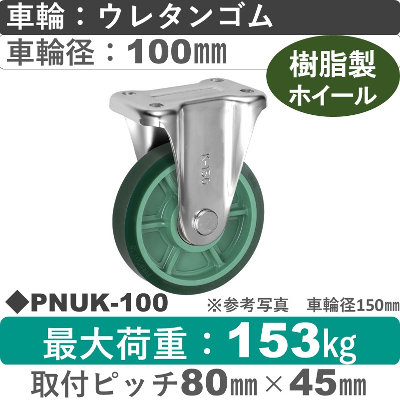 PNUK-100 ウカイキャスター  固定金具 ウレタンゴム車輪100㎜