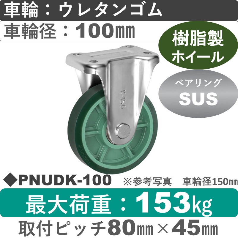 PNUDK-100 ウカイキャスター  固定金具 ウレタンゴム車輪100㎜