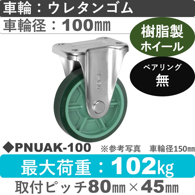 PNUAK-100 ウカイキャスター  固定金具 ウレタンゴム車輪100㎜