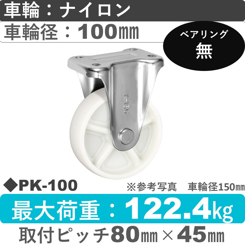PK-100 ウカイキャスター  固定金具 ナイロン車輪100㎜