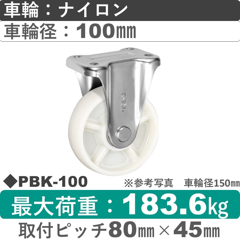 PBK-100 ウカイキャスター  固定金具 ナイロン車輪100㎜