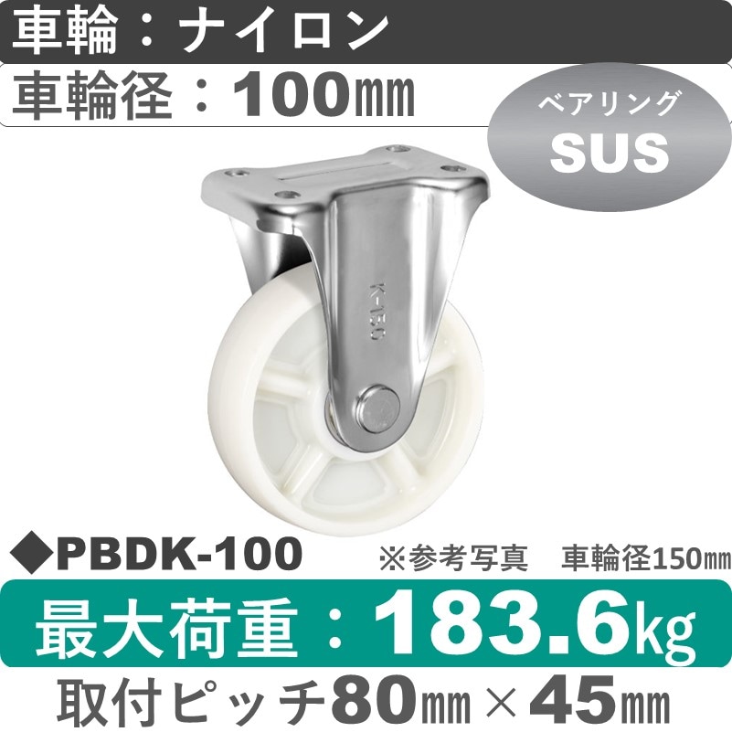 PBDK-100 ウカイキャスター  固定金具 ナイロン車輪100㎜