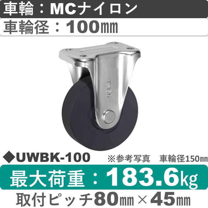 UWBK-100 ウカイキャスター  固定金具 ＭＣナイロン車輪100㎜