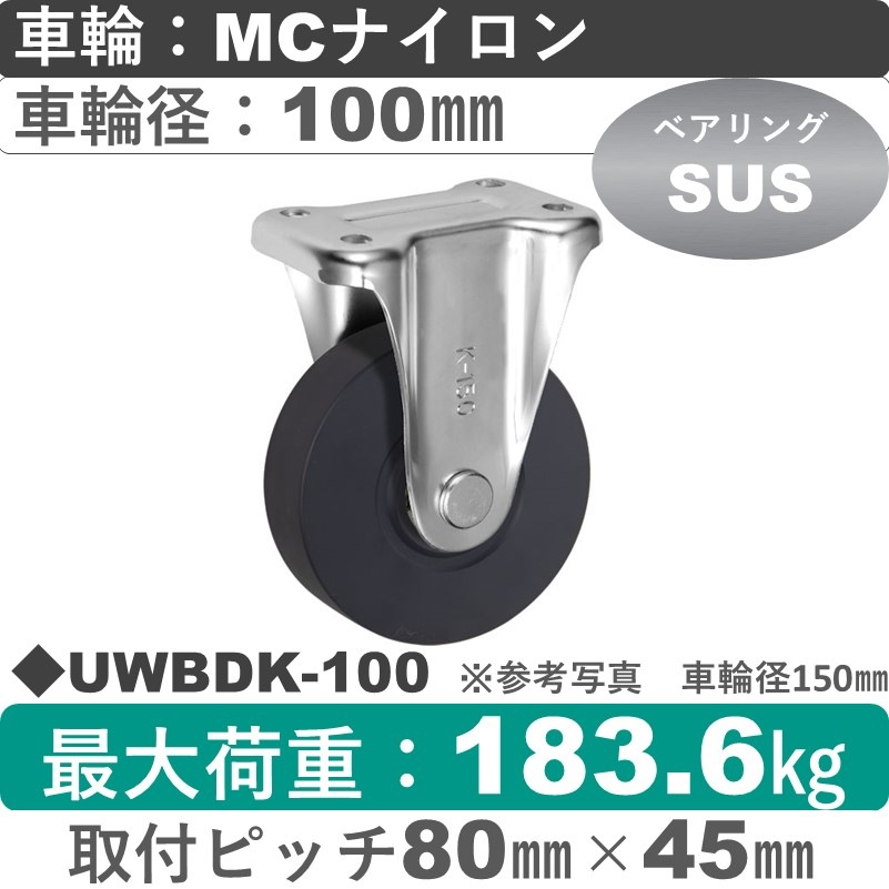 UWBDK-100 ウカイキャスター  固定金具 ＭＣナイロン車輪100㎜