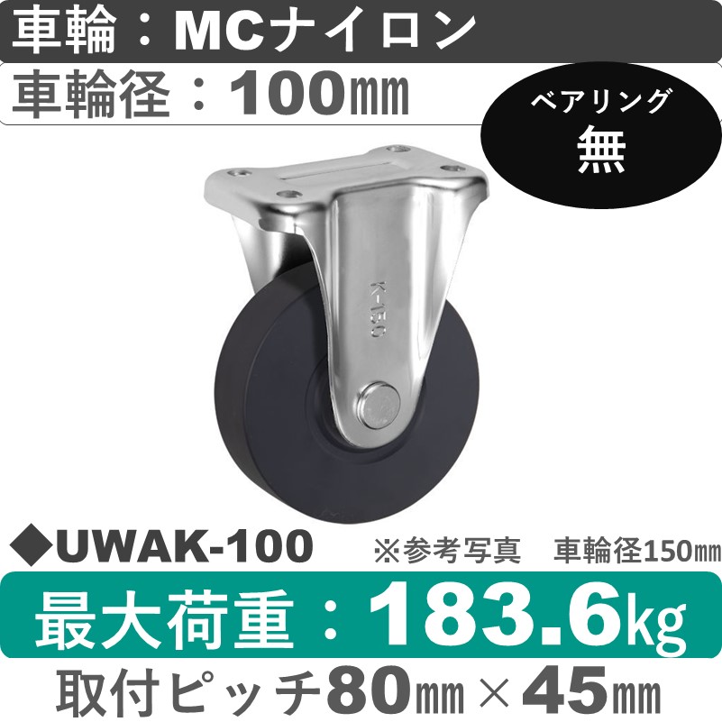 UWAK-100 ウカイキャスター  固定金具 ＭＣナイロン車輪100㎜