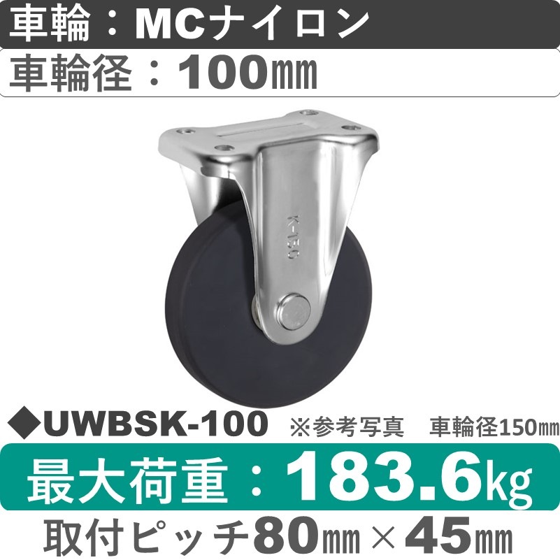 UWBSK-100 ウカイキャスター  固定金具 ＭＣナイロン車輪100㎜