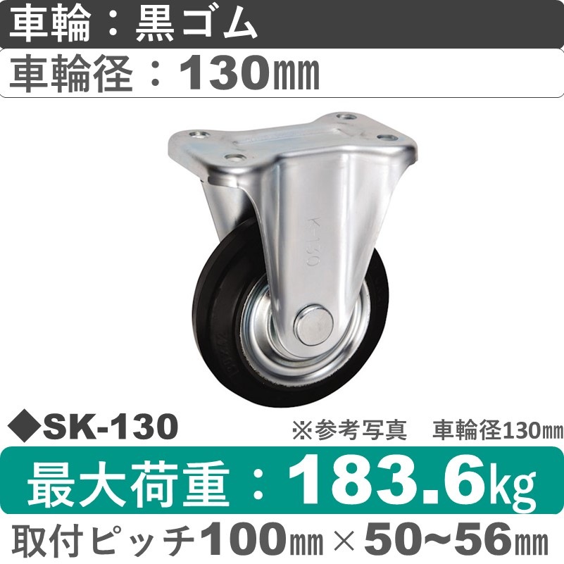 SK-130 ウカイキャスター  固定金具 ゴム車輪130㎜