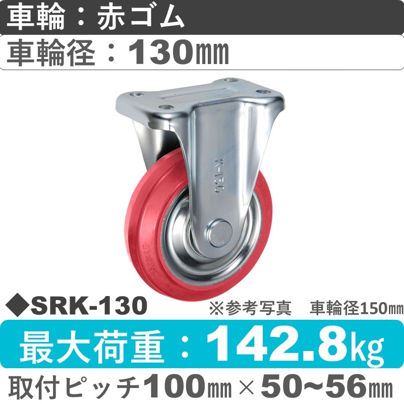 SRK-130 ウカイキャスター  固定金具 赤ゴム車輪130㎜