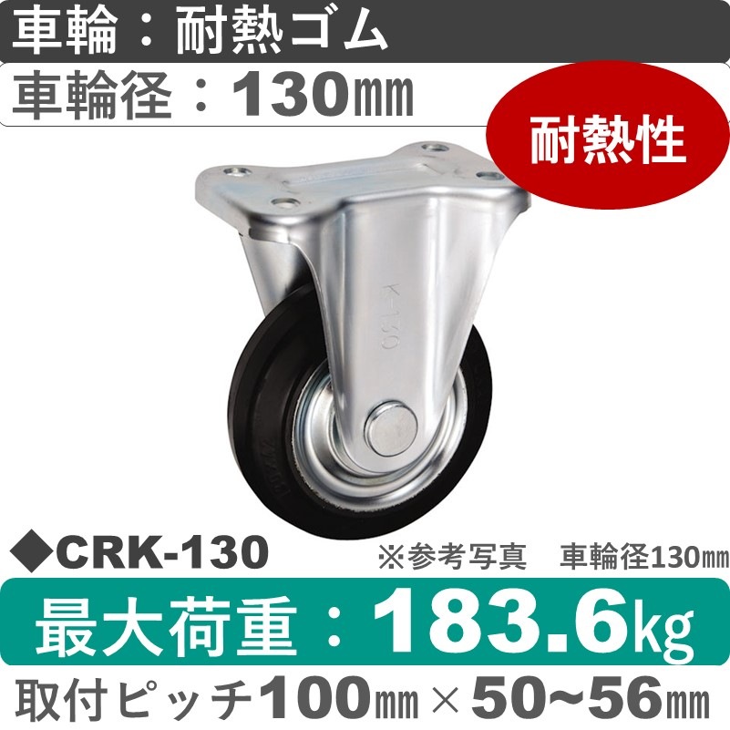 CRK-130 ウカイキャスター  固定金具 耐熱ゴム車輪130㎜