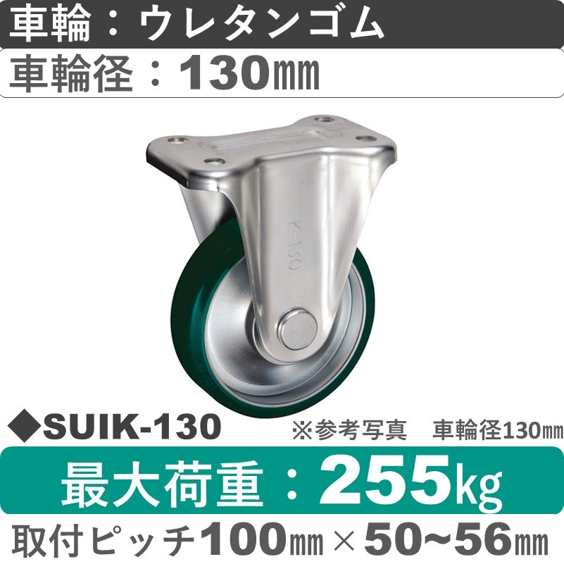 SUIK-130 ウカイキャスター  固定金具 ウレタンゴム車輪130㎜