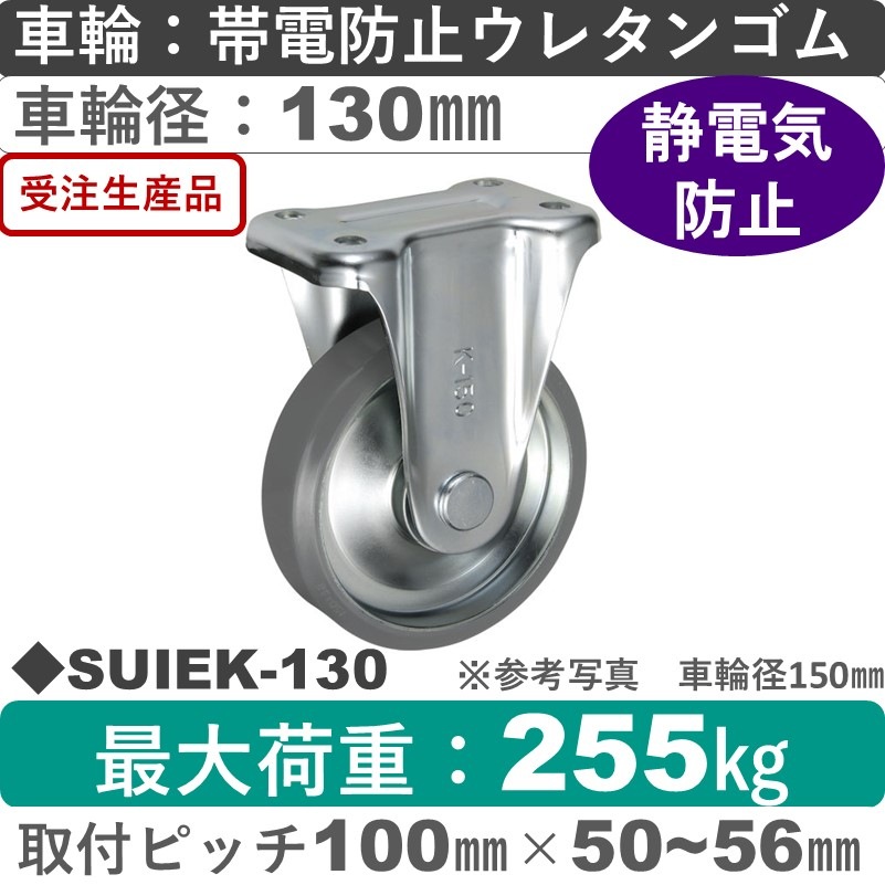 SUIEK-130 ウカイキャスター  固定金具 帯電防止ウレタンゴム車輪130㎜