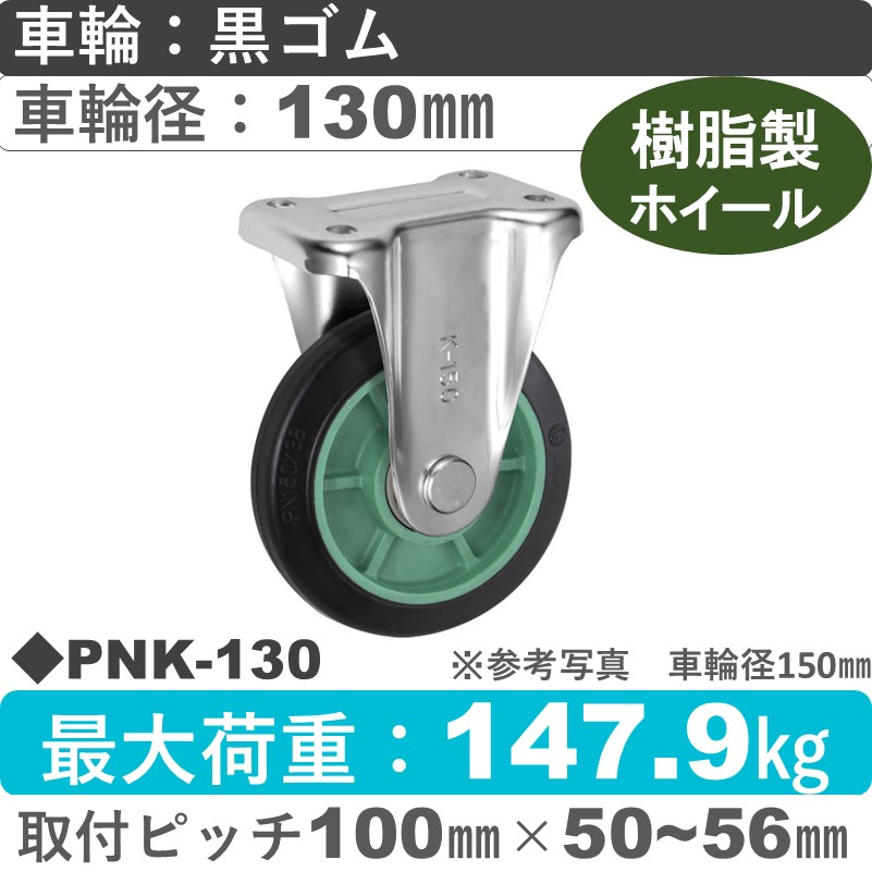 PNK-130 ウカイキャスター  固定金具 ゴム車輪130㎜