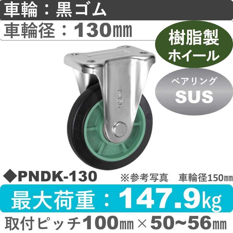 PNDK-130 ウカイキャスター  固定金具 ゴム車輪130㎜