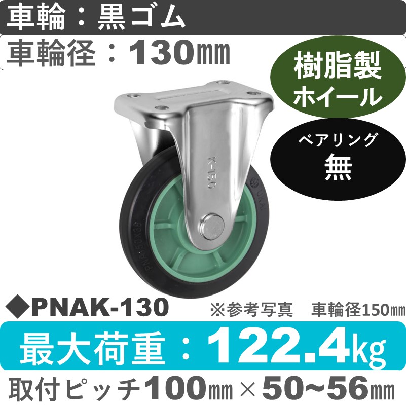 PNAK-130 ウカイキャスター  固定金具 ゴム車輪130㎜