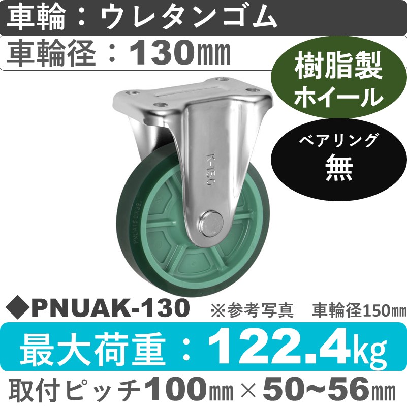 PNUAK-130 ウカイキャスター  固定金具 ウレタンゴム車輪130㎜