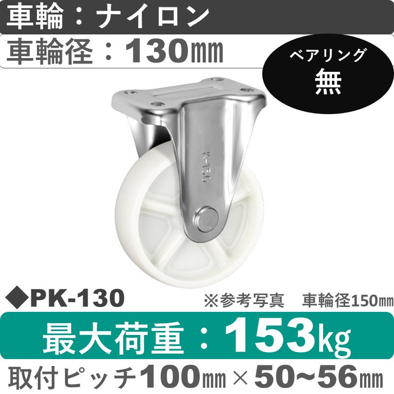 PK-130 ウカイキャスター  固定金具 ナイロン車輪130㎜