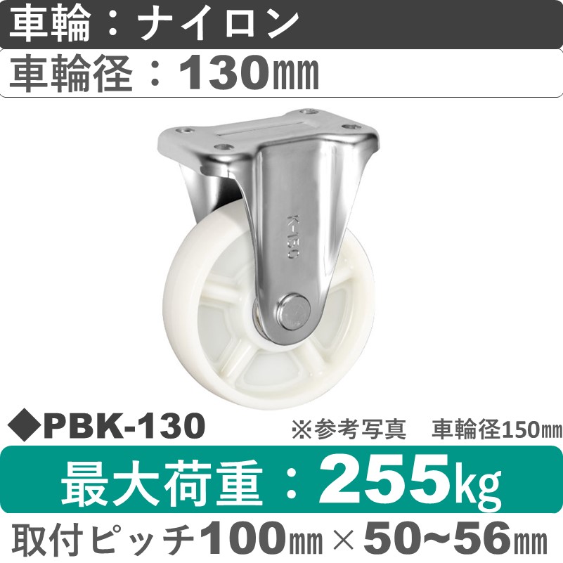PBK-130 ウカイキャスター  固定金具 ナイロン車輪130㎜
