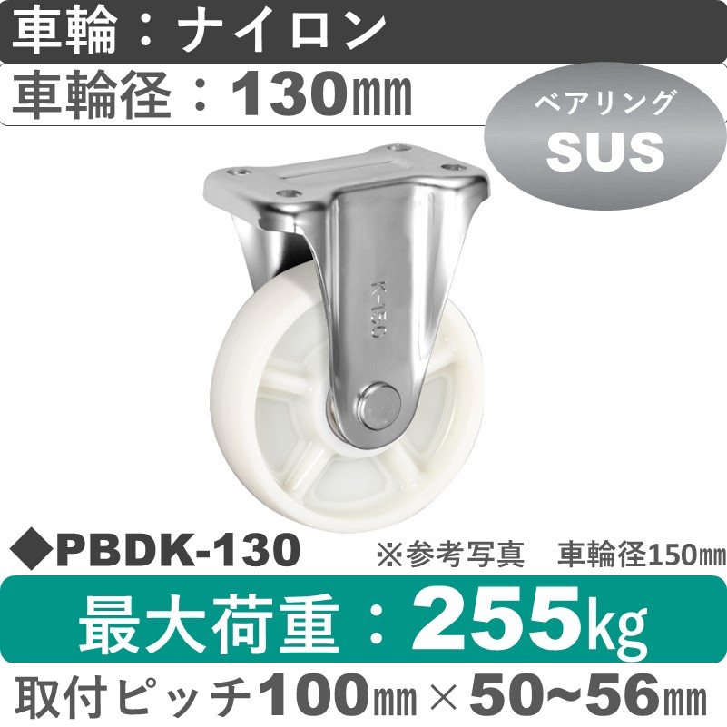 PBDK-130 ウカイキャスター  固定金具 ナイロン車輪130㎜