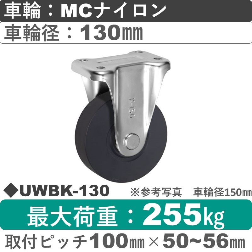 UWBK-130 ウカイキャスター  固定金具 ＭＣナイロン車輪130㎜