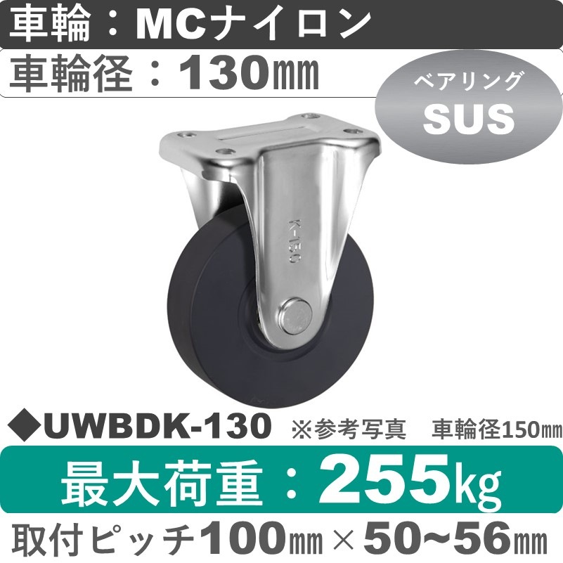 UWBDK-130 ウカイキャスター  固定金具 ＭＣナイロン車輪130㎜