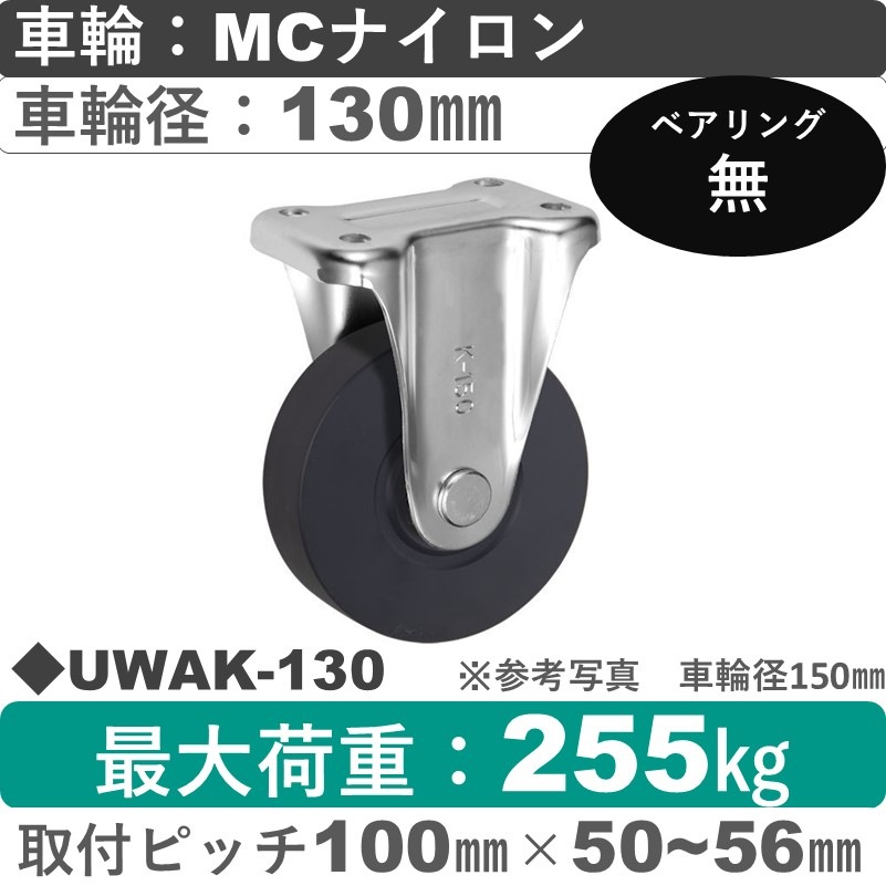 UWAK-130 ウカイキャスター  固定金具 ＭＣナイロン車輪130㎜