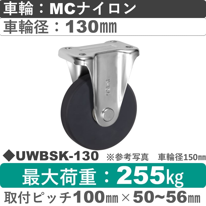 UWBSK-130 ウカイキャスター  固定金具 ＭＣナイロン車輪130㎜