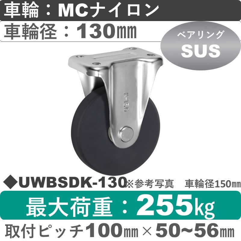 UWBSDK-130 ウカイキャスター  固定金具 ＭＣナイロン車輪130㎜